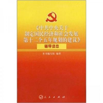 正版新书]《中共中央关于制定国民经济和社会发展第十二个五年规