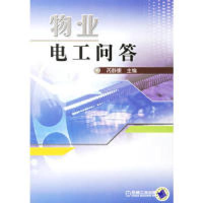 正版新书]物业电工芮静康主9787111198505