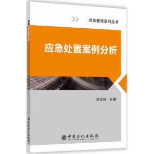 醉染图书应急处置案例分析9787511448408
