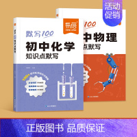 2本丨物理+化学[知识点默写] 初中通用 [正版]易蓓默写100初中物理实验默写八九年级初二三通用基础知识点重难考点大全