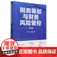 税务筹划与财务风险管控(案例版)