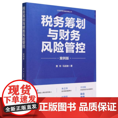 税务筹划与财务风险管控(案例版)