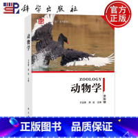 动物学 [正版] 平装胶订 动物学 王宝青周波 全彩版 科学出版社 9787030760401