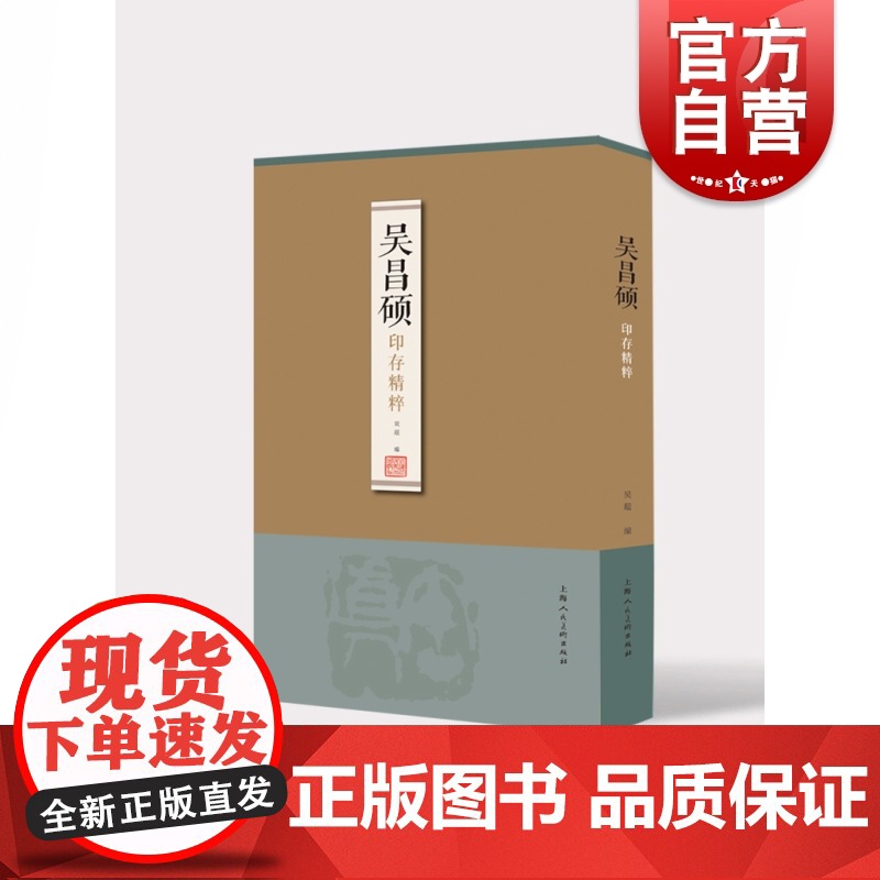 吴昌硕印存精粹 吴超编 部分流失海外的原印拓进行整理汇编 篆刻印谱 上海人民美术出版社