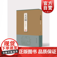 吴昌硕印存精粹 吴超编 部分流失海外的原印拓进行整理汇编 篆刻印谱 上海人民美术出版社