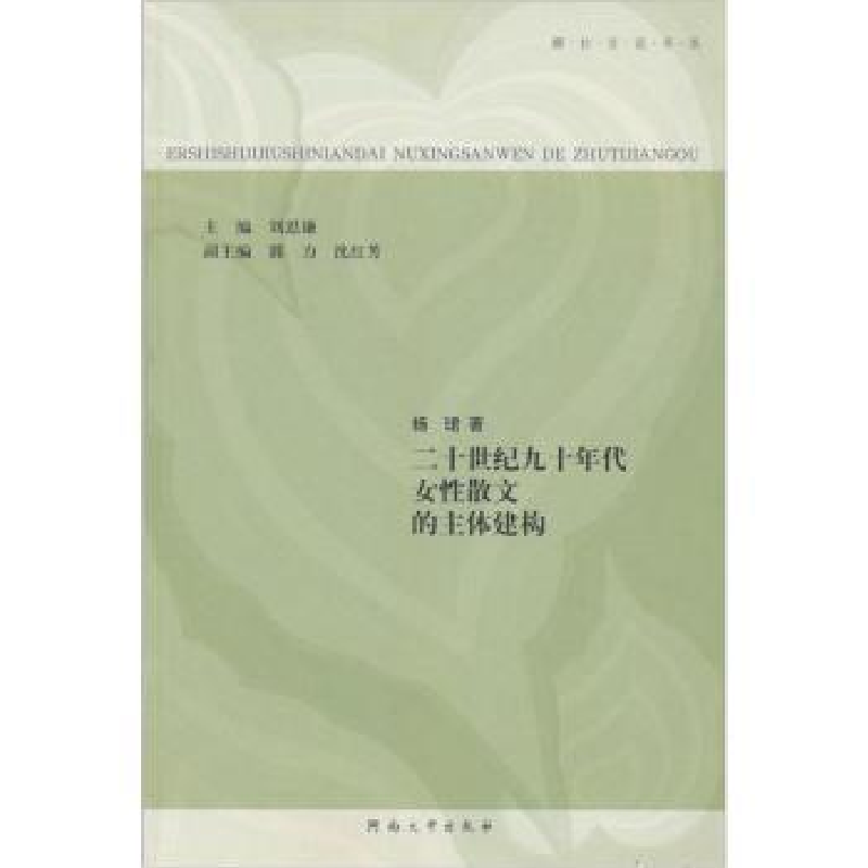 正版新书]二十世纪九十年代女性散文的主体建构杨珺978781091878