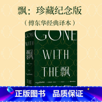 飘:珍藏纪念版 [正版]书籍飘 上下全套2册 米切尔著 又名乱世佳人 世界十大名著之一 名家全译本 中南大学教授黄健人权