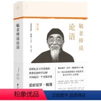 [正版]毓老师说论语 毓老师书院讲经笔记 书籍