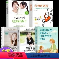 [正版]抖音同款全5册 父母的语言父母讲给孩子的100句金句 7课堂32个关键细节不吼不叫培养好孩子沟通技巧家庭教育教