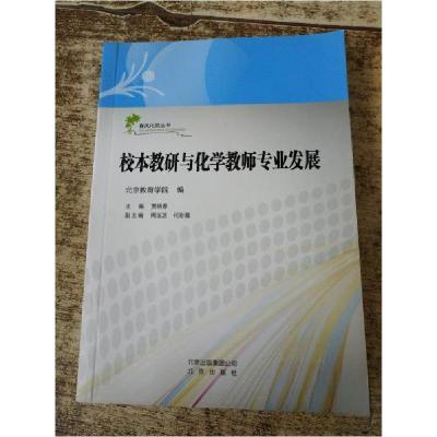 正版新书]校本教研与化学教师专业发展贾晓春 主编978720009675