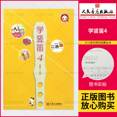 全新-学竖笛-4唐振宇人民音乐出学竖笛4少儿音乐快乐启蒙丛书将竖笛演奏技巧与乐理知识有机结合图文并茂选曲适