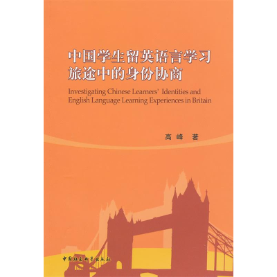 正版新书]中国学生留英语言学习旅途中的身份协商高峰著97875004
