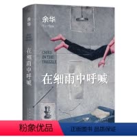 [正版]在细雨中呼喊 2023新版 余华长篇小说 生猛温柔的少年心灵成长史 精装 活着第七天兄弟许三观卖血记