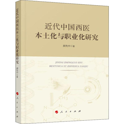 醉染图书近代中国西医本土化与职业化研究9787010210513