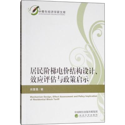 正版新书]居民阶梯电价结构设计、效应评估与政策启示田露露9787
