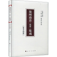 醉染图书泉州南音(絃管)集成 第24册9787010200811