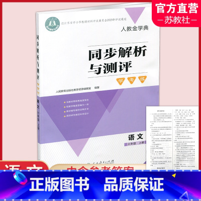 同步解析与测评 语文[人教版] 六年级上 [正版]2024秋 同步解析与测评 学考练 语文 六年级上册 人教版6上 小学