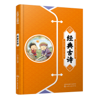 醉染图书小豆包开心起航系列--经典古诗9787122412249