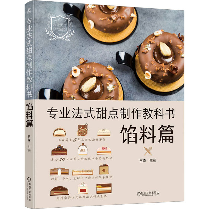 正版新书]专业法式甜点制作教科书 馅料篇王森9787111731405