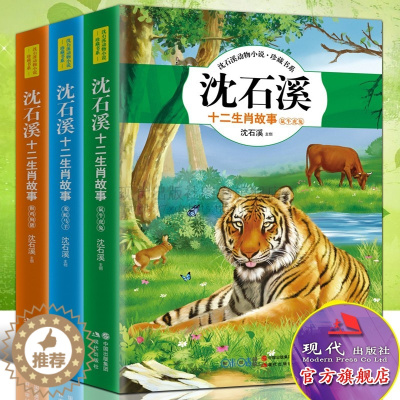 [醉染正版]沈石溪动物小说全集正版 十二生肖故事书 全套3册 儿童文学读物7-9-12岁小学生一二三四五六年级课外阅读书