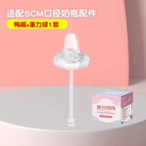 1个装重力球吸管鸭嘴适合6个月以上适配贝亲奶瓶配件