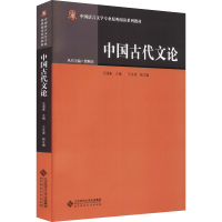 [M]中国古代文论 汪涌豪 编 -9787303263707