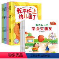 我不怕上幼儿园+儿童社交培养[推荐16册] [正版]我不怕上幼儿园了全套8册我爱上幼儿园3-6周岁宝宝情商启蒙教育情