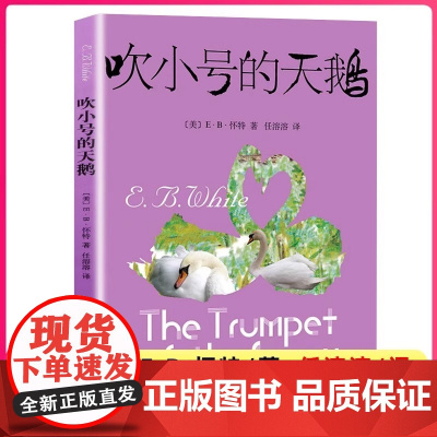 吹小号的天鹅怀特著全套小学生一1二三四五年级正版书上海译文出版社阅读课外书绘本学校非注音版注音版夏洛的网精灵鼠小弟