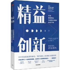 正版新书]精益创新 实现管理现在与创造未来的有效平衡(美)维杰