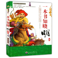 正版新书]一本书知晓中国历史丛书-一本书知晓明朝(双色印刷)