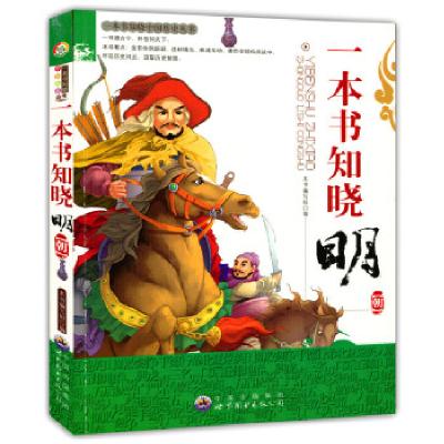 正版新书]一本书知晓中国历史丛书-一本书知晓明朝(双色印刷)