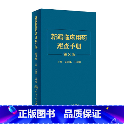 [正版]新编临床用药速查手册 第3三版中成药联合西医西药大全联合药物字典合理指南药医嘱常见病疾病药品人民卫生出版社药学