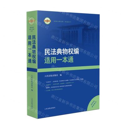 [N]民法典物权编适用一本通/最新法律适用一本通丛书-9787510939969