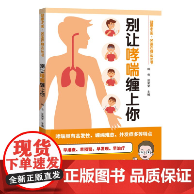 别让哮喘缠上你 健康中国名医在身边丛书 从哮喘的基本概念入手 介绍哮喘的发病原因病理生理机制及临床表现 出版社正品