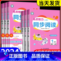 小学同步阅读 六年级上 [正版]2024新版 亮点给力小学同步阅读语文一二三四五六年级上小学阅读练习天天练强化训练阅读专
