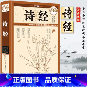 [正版]49元3本诗经诗经全集中国古诗词大全集中华名著民族文化文学古诗词民歌歌赋大全集诗经楚辞古诗词鉴赏中华国学经典畅
