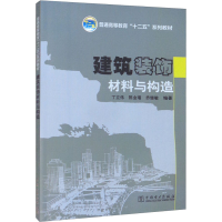 醉染图书建筑装饰材料与构造9787508378138