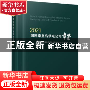 正版 国网秦皇岛供电公司年鉴:2021:2021 《国网秦皇岛供电公司年