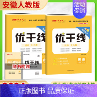 历史[安徽专版] 七年级上 [正版]2024新版优干线测试卷七年级八年级九年级语文数学英语物理历史道德初中上册下册全册人