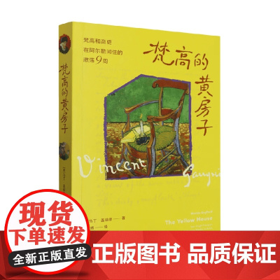 梵高的黄房子 马丁·盖福德 著 传记
