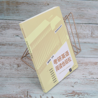 [M]考研英语阅读也轻松 屠皓民 编 -9787302604785