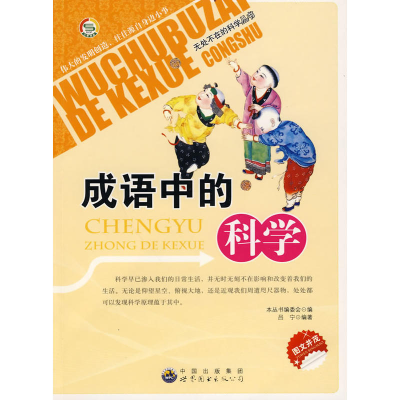 正版新书]无处不在的科学丛书:成语中的科学《无处不在的科学丛