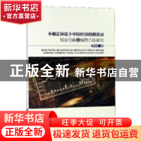 正版 不确定环境下中国经济周期波动特征分析及预警方法研究 李玲