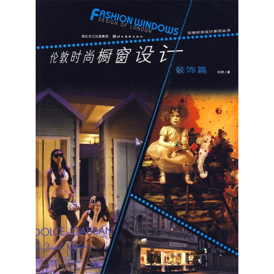 正版新书]全球化设计-伦敦时尚橱窗设计·装饰篇刘君978753942943