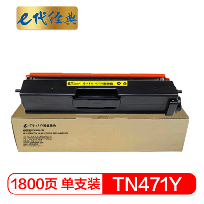 e代经典 TN-471Y粉盒黄色 适用兄弟 HL-L8260CDN L9310CDW L8900CDW打印机