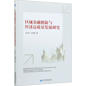 醉染图书区域金融创新与经济高质量发展研究9787509675694
