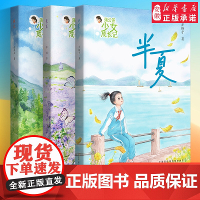 暑期读一本好书]蒲公英少女成长记·半夏 槐米 紫菀 三四五六年级儿童文学课外读物8-14岁小学生课外阅读图书 正版