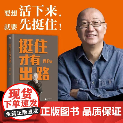 挺住才有出路 冯仑 著 提升个人能力 远离纠结内耗 聚焦解决方案 主动寻找新机会、让自己、 有点新本事 管理