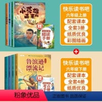 快乐读书吧六年级上下册•组合 [正版]六年级上册快乐读书吧全套童年爱的教育小英雄雨来经典读物人教版语文原著原版完整六上小