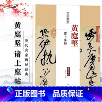 [正版]黄庭坚诸上座帖历代名家碑帖经典超清原帖繁体旁注彩色放大基础临摹练习技能法草书毛笔字帖入门精通中国书店